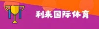 LLL | 利来体育·官方网站