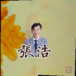 张浩